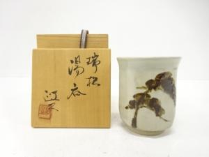 今井政之造　瑞松　湯呑